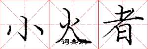 龐中華小火者楷書怎么寫