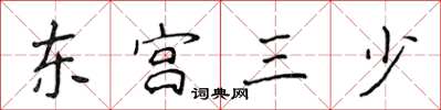 侯登峰東宮三少楷書怎么寫