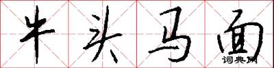 牛頭馬面怎么寫好看