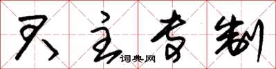 朱錫榮君主專制草書怎么寫