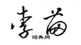 駱恆光李苗草書個性簽名怎么寫