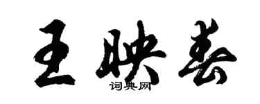 胡問遂王映春行書個性簽名怎么寫