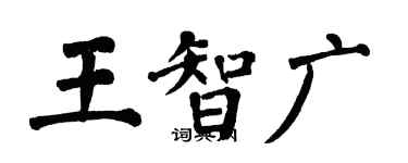 翁闓運王智廣楷書個性簽名怎么寫