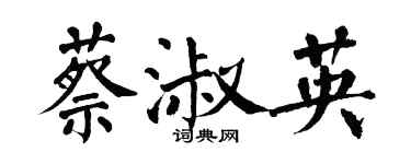 翁闓運蔡淑英楷書個性簽名怎么寫