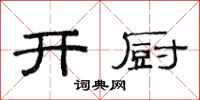 范連陞開廚隸書怎么寫