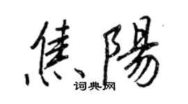 王正良焦陽行書個性簽名怎么寫