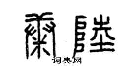 曾慶福康陸篆書個性簽名怎么寫