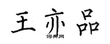 何伯昌王亦品楷書個性簽名怎么寫