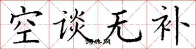 丁謙空談無補楷書怎么寫