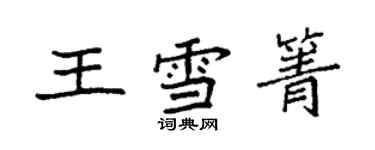 袁強王雪箐楷書個性簽名怎么寫