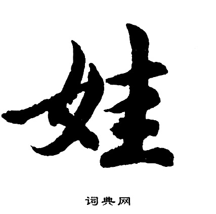 燼草書書法_燼字書法_草書字典