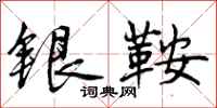 曾慶福銀鞍行書怎么寫