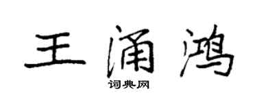 袁強王涌鴻楷書個性簽名怎么寫