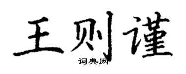丁謙王則謹楷書個性簽名怎么寫