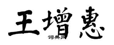 翁闓運王增惠楷書個性簽名怎么寫