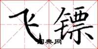 丁謙飛鏢楷書怎么寫