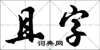 胡問遂且字行書怎么寫