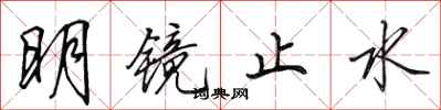 田英章明鏡止水行書怎么寫