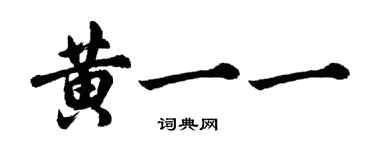 胡問遂黃一一行書個性簽名怎么寫