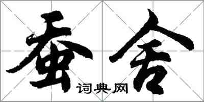 胡問遂蠶舍行書怎么寫