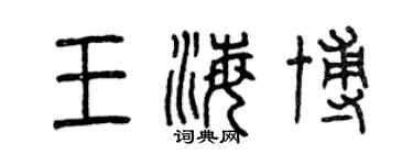 曾慶福王海博篆書個性簽名怎么寫