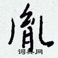 撬隸書怎么寫好看_撬硬筆隸書書法_撬鋼筆隸書字帖