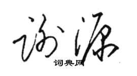 駱恆光謝源草書個性簽名怎么寫