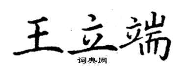 丁謙王立端楷書個性簽名怎么寫