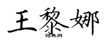 丁謙王黎娜楷書個性簽名怎么寫