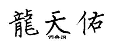 何伯昌龍天佑楷書個性簽名怎么寫