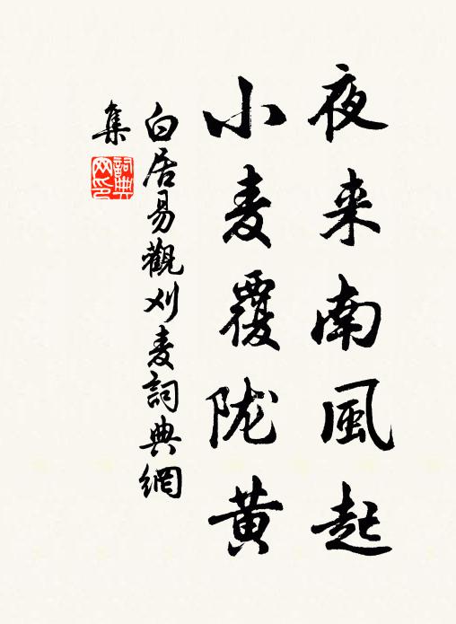 白居易夜來南風起,小麥覆隴黃。書法作品欣賞