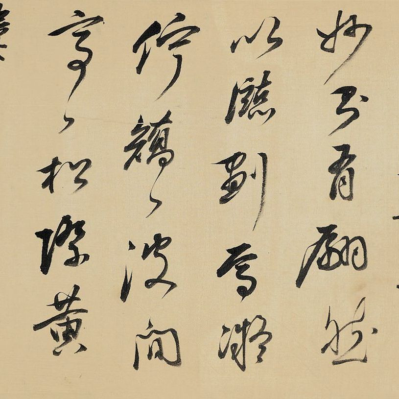 祁豸佳行書《畫鶴賦》