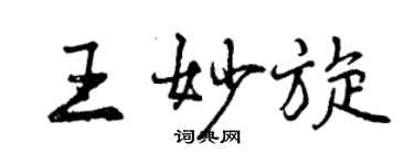 曾慶福王妙旋行書個性簽名怎么寫