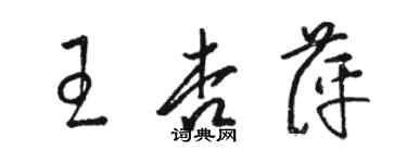 駱恆光王杏萍草書個性簽名怎么寫