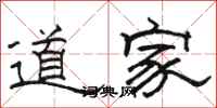 駱恆光道家隸書怎么寫