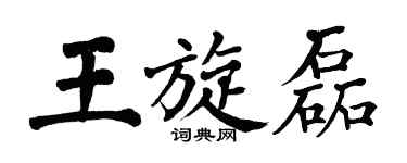 翁闓運王旋磊楷書個性簽名怎么寫