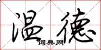 荊霄鵬溫德行書怎么寫
