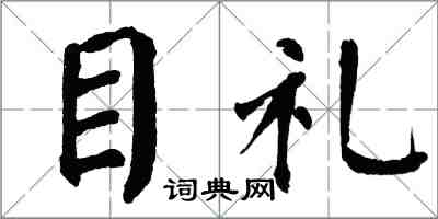 翁闓運目禮楷書怎么寫