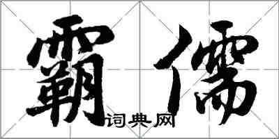 胡問遂霸儒行書怎么寫