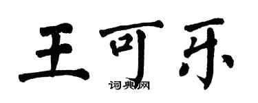 翁闓運王可樂楷書個性簽名怎么寫