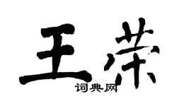翁闓運王榮楷書個性簽名怎么寫