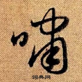 趙孟頫真草千字文中嘯的寫法