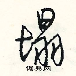 汲組詞_汲字怎么組詞_汲組詞有哪些_帶汲字的詞語