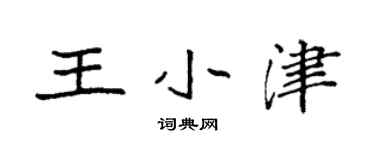 袁強王小津楷書個性簽名怎么寫