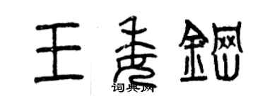 曾慶福王委鋼篆書個性簽名怎么寫