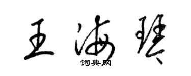 梁錦英王海琴草書個性簽名怎么寫