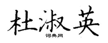 丁謙杜淑英楷書個性簽名怎么寫