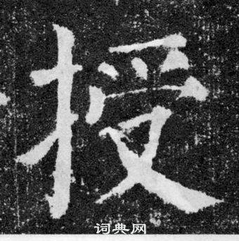 顏真卿顏勤禮碑中授的寫法
