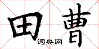 丁謙田曹楷書怎么寫