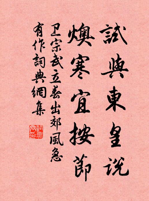 衛宗武試與東皇說,燠寒宜按節書法作品欣賞